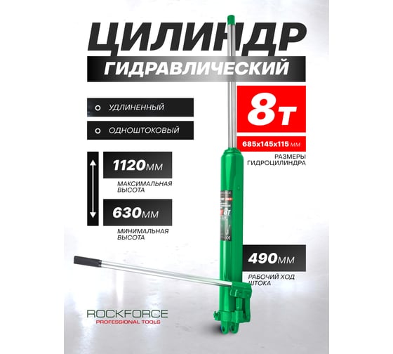 Гидравлический удлиненный цилиндр Rockforce 8 т RF-1208-1(50982)
