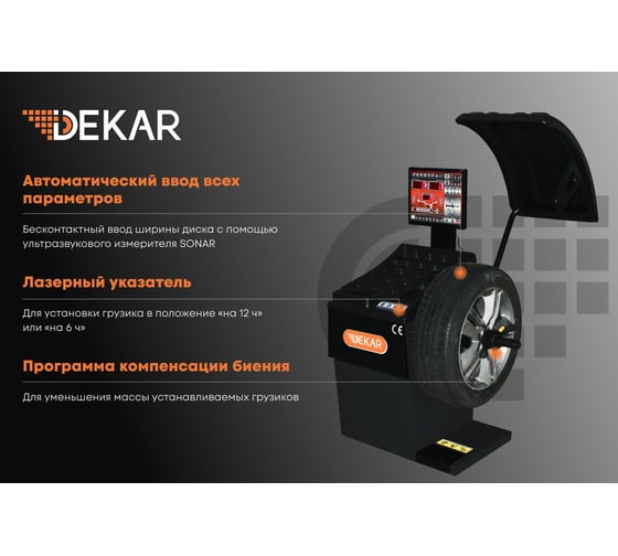 Балансировочный стенд DEKAR для колес легковых автомобилей с автоматическим вводом параметров, HW9710 (RAL 7016)