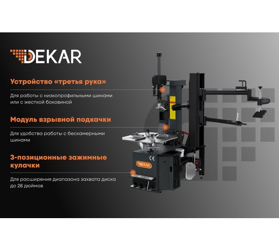 Автоматический шиномонтажный станок DEKAR HC8530LIT (RAL7016,2SPEED)