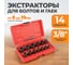 Экстракторы WIEDERKRAFT для болтов и гаек с адаптером, набор 8-19 мм WDK-65482 2