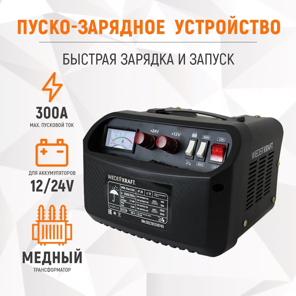 Пуско-зарядное устройство WIEDERKRAFT 12/24 в, 300а WDK-Start300 .