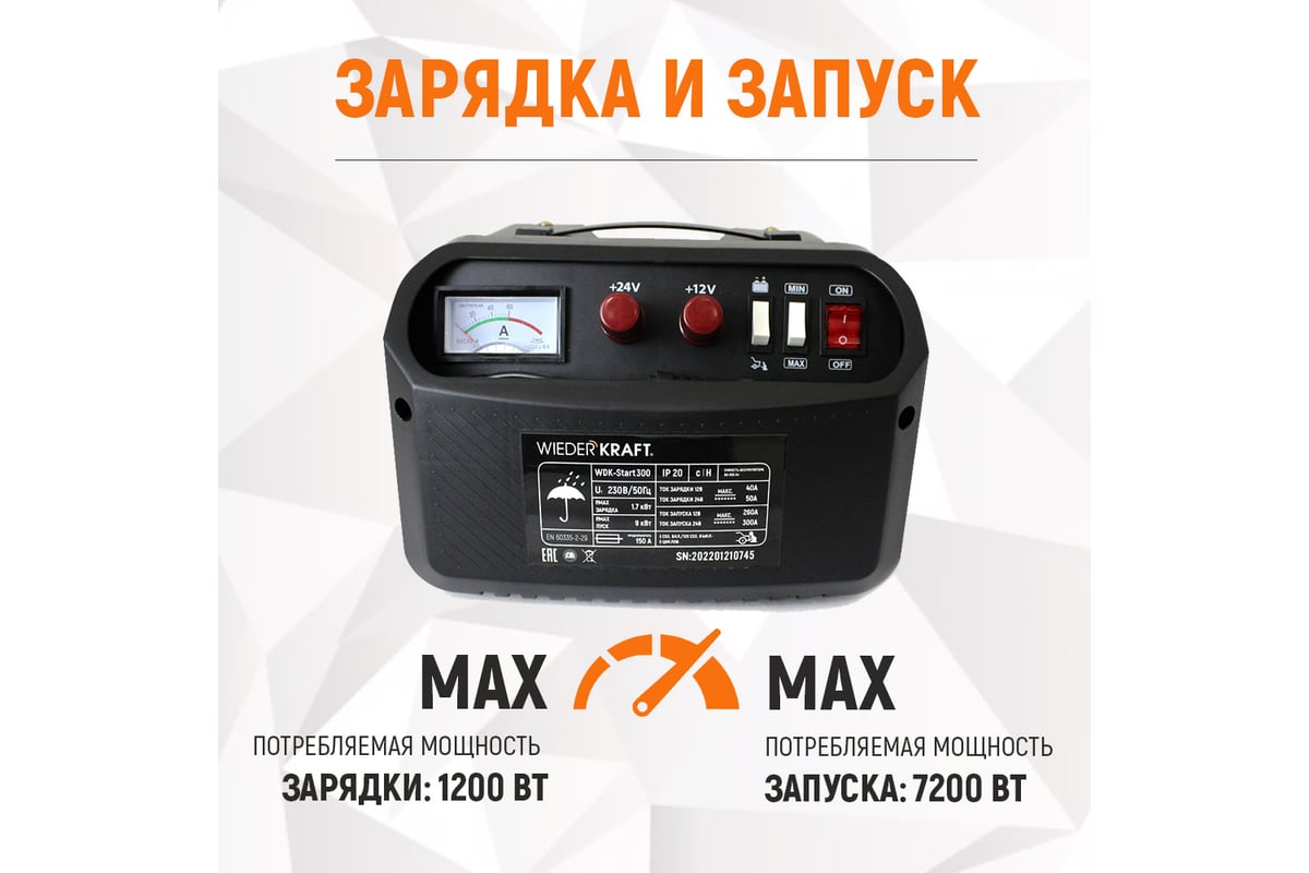 Пуско-зарядное устройство WIEDERKRAFT 12/24 в, 300а WDK-Start300 .