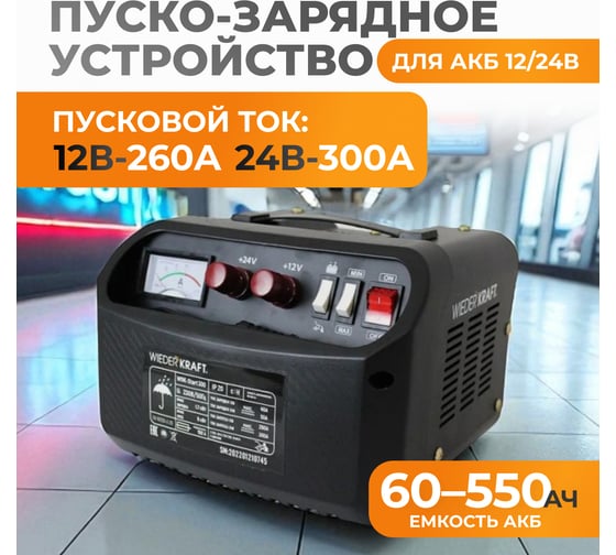 Пуско-зарядное устройство WIEDERKRAFT 12/24 в, 300а WDK-Start300