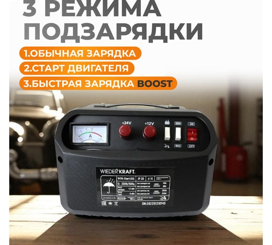 Пуско-зарядное устройство WIEDERKRAFT 12/24 в, 300а WDK-Start300