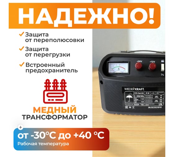Пуско-зарядное устройство WIEDERKRAFT 12/24 в, 300а WDK-Start300