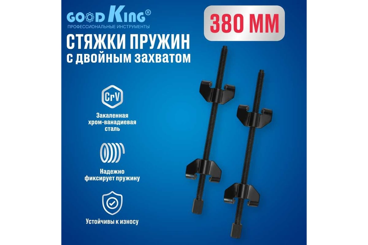 Стяжки пружин GOODKING с двойным захватом, 380 мм SP-10380 - выгодная цена,  отзывы, характеристики, фото - купить в Москве и РФ