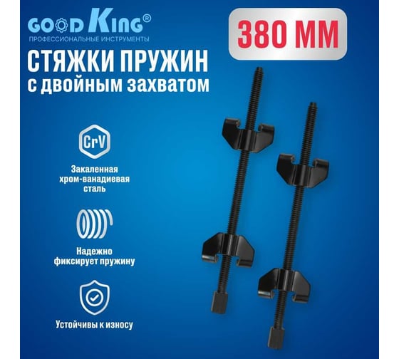 Стяжки пружин GOODKING с двойным захватом, 380 мм SP-10380