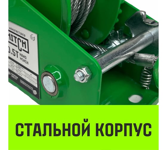 Ручная барабанная лебедка HITCH HW 700 кг, канат 10 м SZ073174