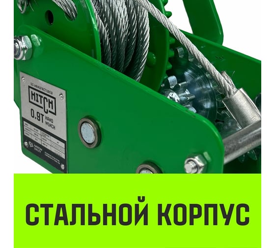 Ручная барабанная лебедка HITCH HW 900 кг, канат 10 м SZ073176