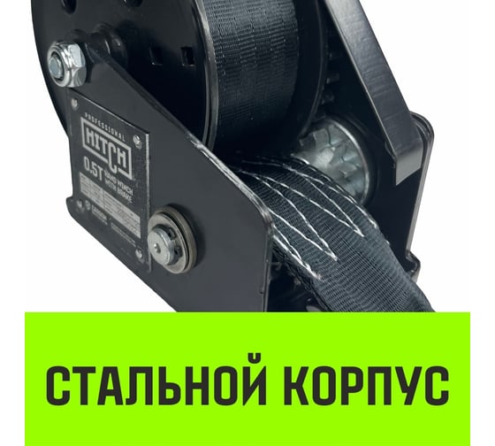 Ручная барабанная лебедка с тормозом HITCH HWB 800 кг, лента 10 м SZ073183