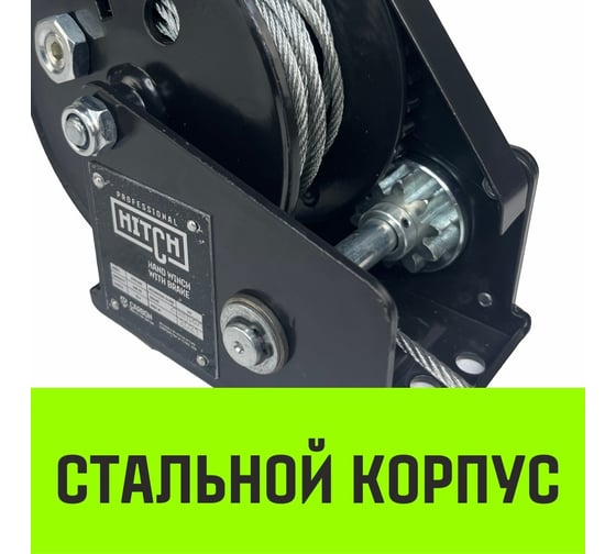 Ручная барабанная лебедка с тормозом HITCH HWB 800 кг, канат, 10 м SZ073182