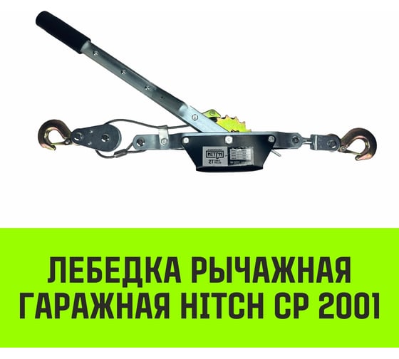 Рычажная гаражная лебедка HITCH CP 2001 2000 кг, канат 2.5 м, одинарный храповый механизм SZ073184