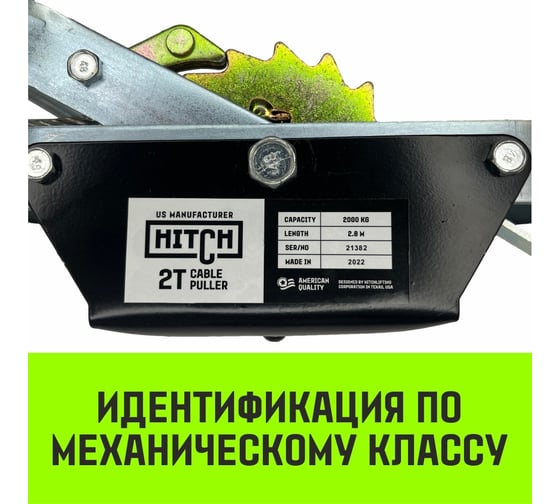 Рычажная гаражная лебедка HITCH CP 2002 2000 кг, канат 2.8 м, двойной храповый механизм SZ073185
