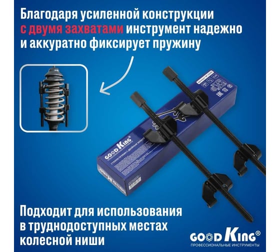 Стяжки пружин с двойным захватом GOODKING 280 мм SP-10280