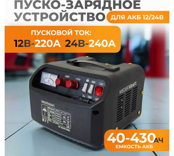 Пуско-зарядное устройство WIEDERKRAFT 12/24 в, 240А WDK-Start240