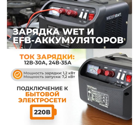 Пуско-зарядное устройство WIEDERKRAFT 12/24 в, 240А WDK-Start240
