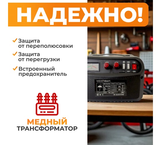 Пуско-зарядное устройство WIEDERKRAFT 12/24 в, 240А WDK-Start240