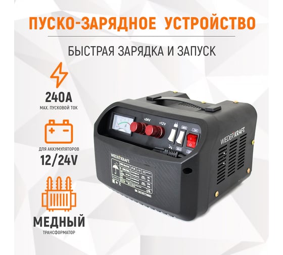 Пуско-зарядное устройство WIEDERKRAFT 12/24 в, 240А WDK-Start240