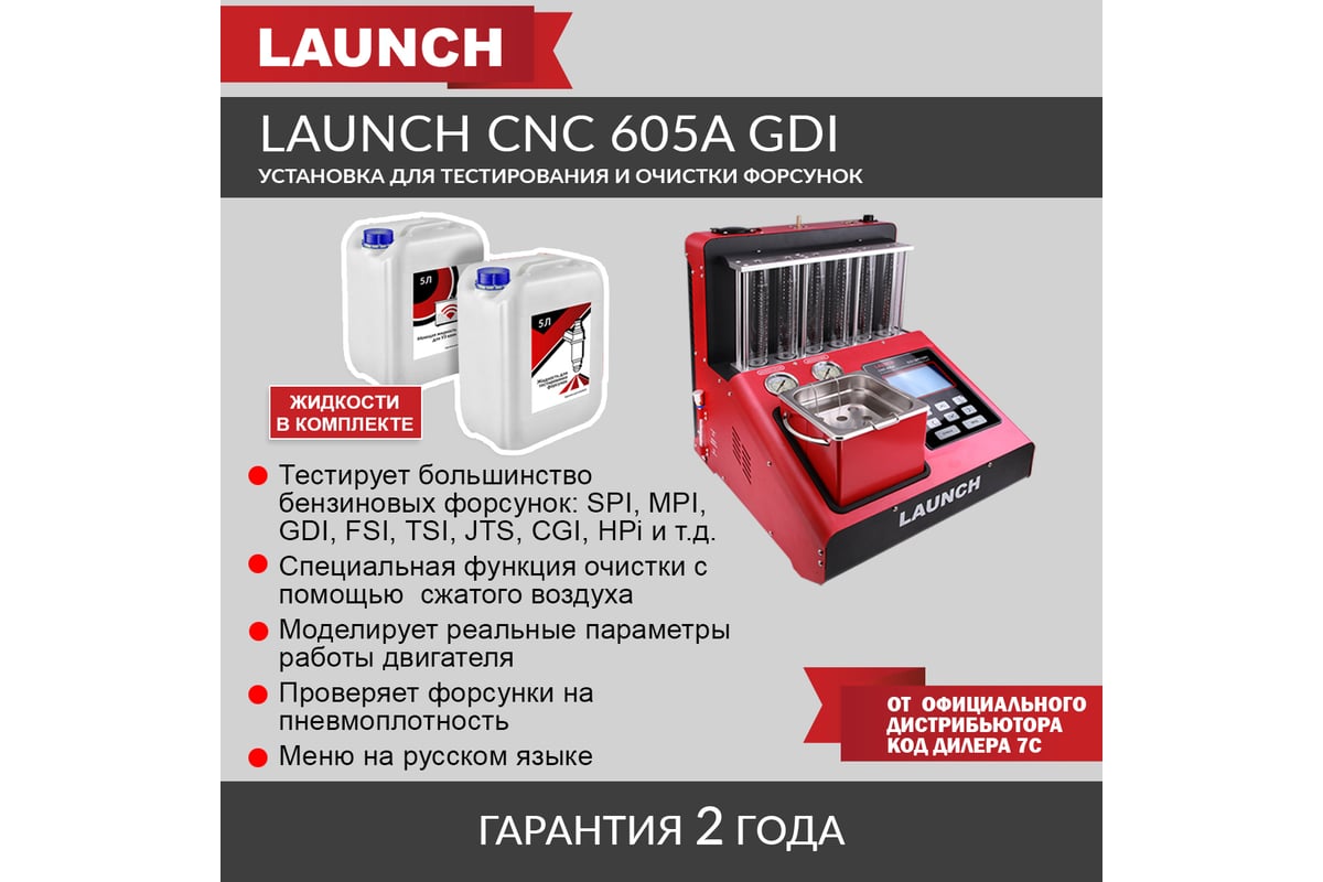 Установка для тестирования и очистки форсунок Launch FSI, GDI и MPI CNC  605A GDI LNC-104 - выгодная цена, отзывы, характеристики, 1 видео, фото -  купить в Москве и РФ