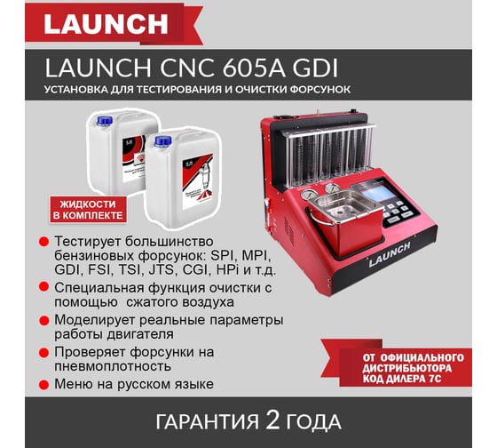 Установка для тестирования и очистки форсунок Launch FSI, GDI и MPI CNC 605A GDI LNC-104