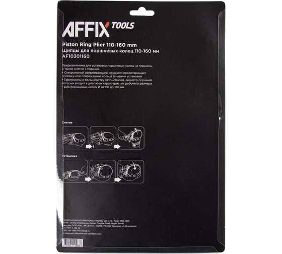 Щипцы для поршневых колец AFFIX 110-160 мм AF10301160