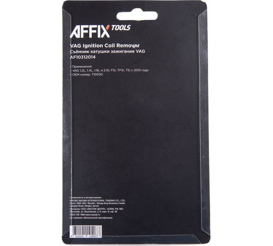 Съемник катушки зажигания AFFIX VAG T10530 AF10312014