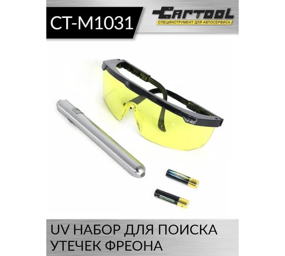 UV набор для поиска утечек фреона Car-tool фонарик + очки CT-M1031