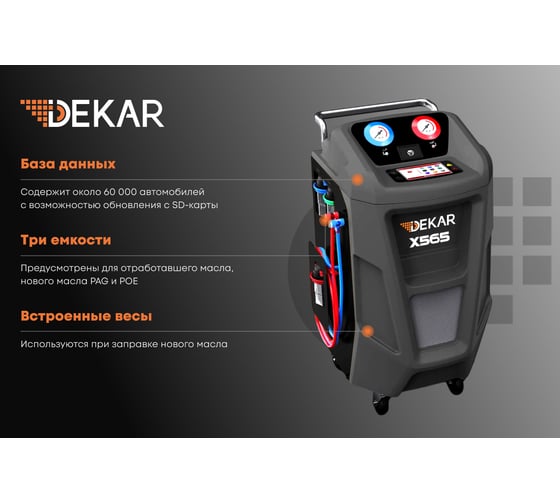 Автоматическая установка для заправки кондиционеров DEKAR для R134A X565