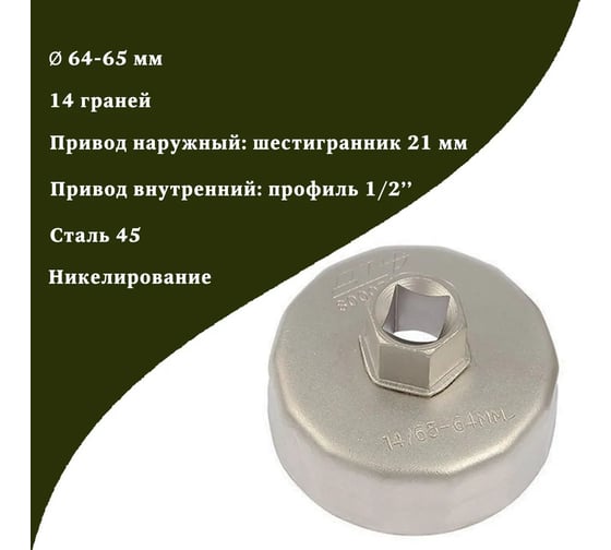 Съемник масляных фильтров Дело Техники чашка 65 мм 14-гр. 800065
