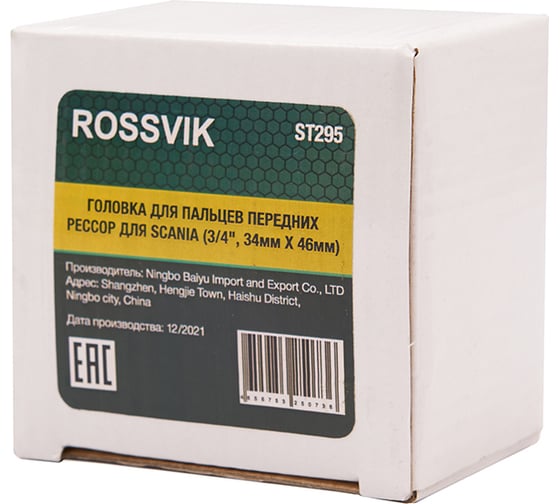 Головка для пальцев передних рессор Rossvik для scania 3/4", 34мм х 46мм ST295