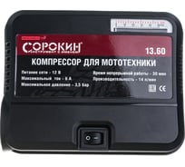 Компрессор для мототехники Сорокин 13.60