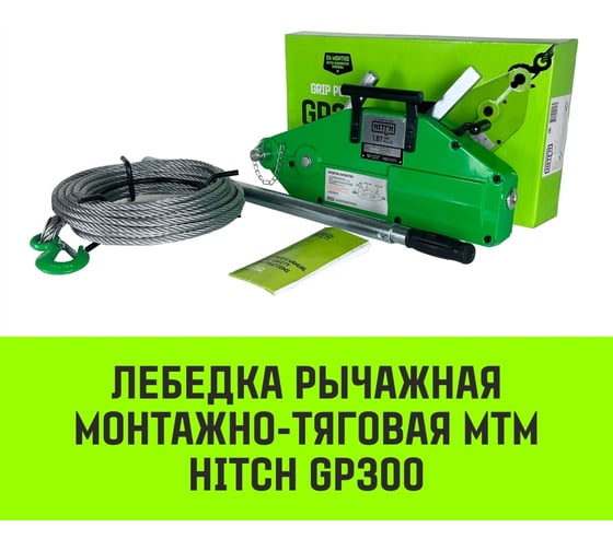 Рычажная лебедка HITCH МТМ GP300 0.8 т с канатом 20 м SZ070893