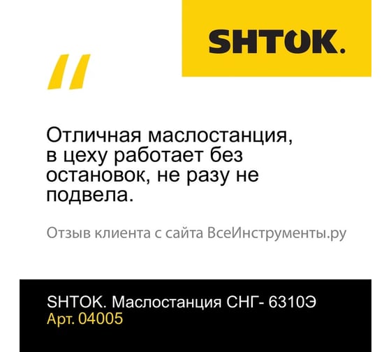 Гидравлическая насосная станция SHTOK СНГ- 6310Э 04005