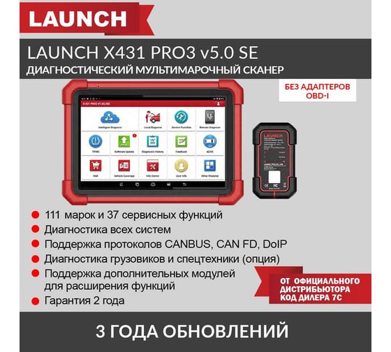 Диагностический мультимарочный сканер Launch X431 PRO3 v5.0 SE, без адаптеров OBD-I LNC-118