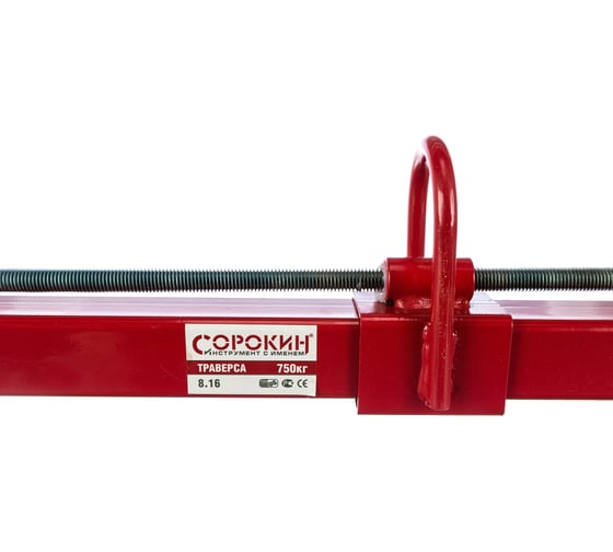 Траверса СОРОКИН 0.75т 8.16