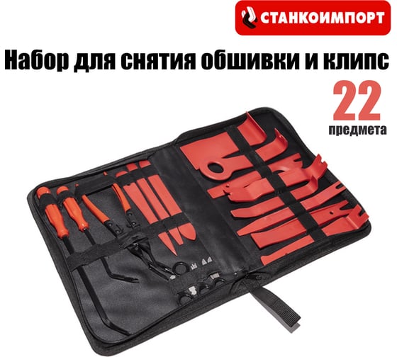 Набор приспособлений для снятия обшивки и клипс СТАНКОИМПОРТ ST090104
