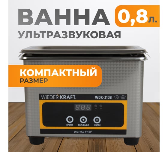 Ультразвуковая ванна WIEDERKRAFT (мойка) 0,8 литра WDK-3108
