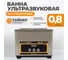 Ультразвуковая мойка без подогрева WIEDERKRAFT 0,8 литра WDK-3108 2