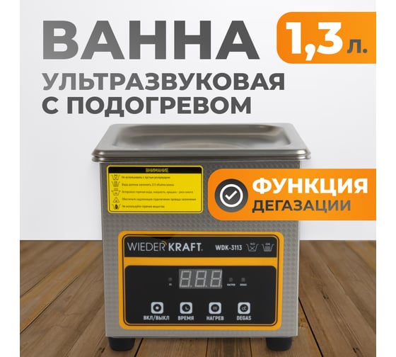 Ультразвуковая ванна WIEDERKRAFT (мойка с подогревом) 1,3 литра WDK-3113