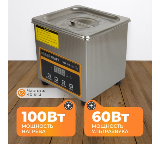 Ультразвуковая ванна WIEDERKRAFT (мойка с подогревом) 1,3 литра WDK-3113