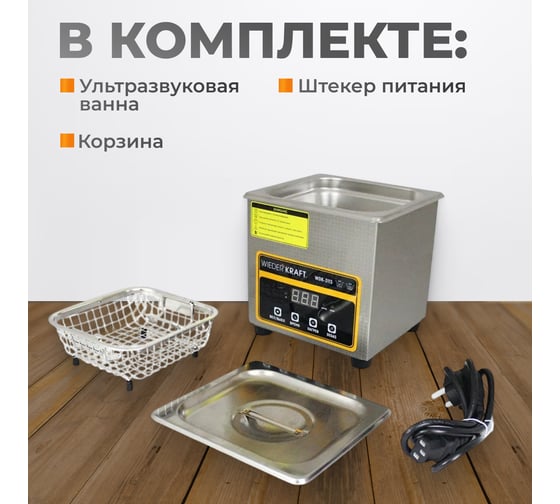 Ультразвуковая ванна WIEDERKRAFT (мойка с подогревом) 1,3 литра WDK-3113