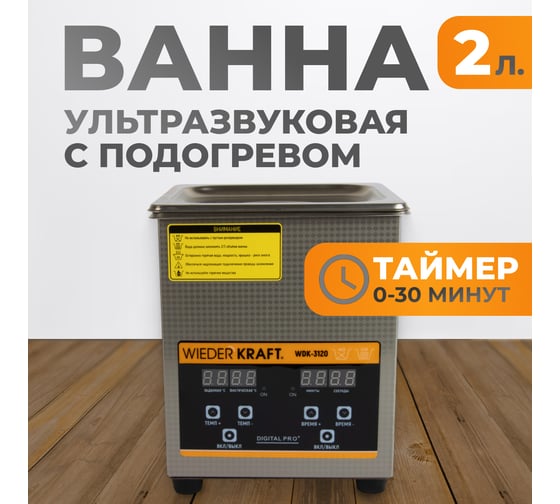Ультразвуковая ванна WIEDERKRAFT (мойка) с подогревом 2 литра WDK-3120