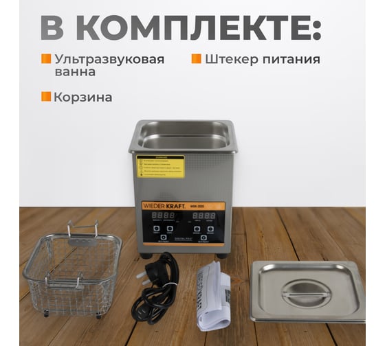 Ультразвуковая ванна WIEDERKRAFT (мойка) с подогревом 2 литра WDK-3120