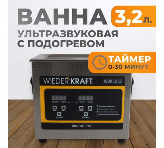 Ультразвуковая ванна WIEDERKRAFT (мойка) с подогревом 3,2 литра WDK-3132