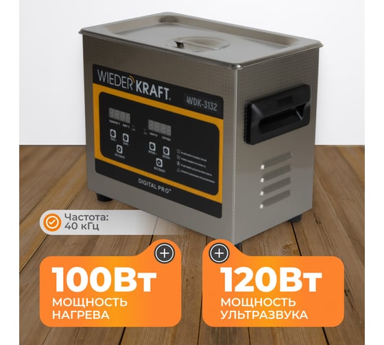Ультразвуковая ванна WIEDERKRAFT (мойка) с подогревом 3,2 литра WDK-3132