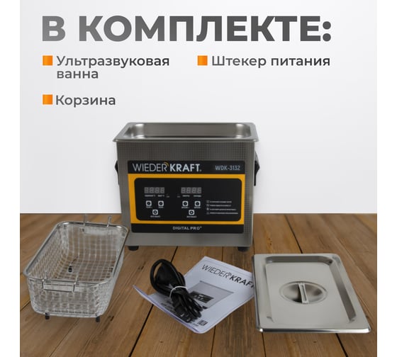 Ультразвуковая ванна WIEDERKRAFT (мойка) с подогревом 3,2 литра WDK-3132