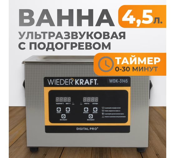Ультразвуковая ванна WIEDERKRAFT (мойка) с подогревом 4,5 литра WDK-3145