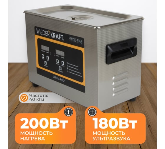 Ультразвуковая ванна WIEDERKRAFT (мойка) с подогревом 4,5 литра WDK-3145