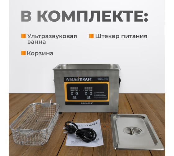 Ультразвуковая ванна WIEDERKRAFT (мойка) с подогревом 4,5 литра WDK-3145