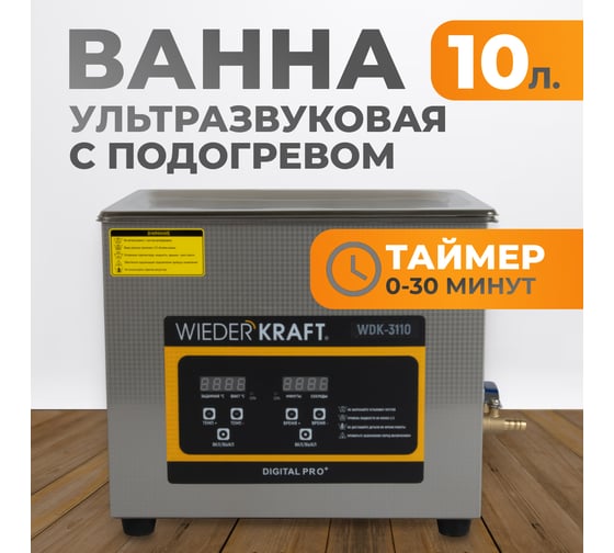 Ультразвуковая ванна WIEDERKRAFT (мойка) с подогревом 10 литров WDK-3110